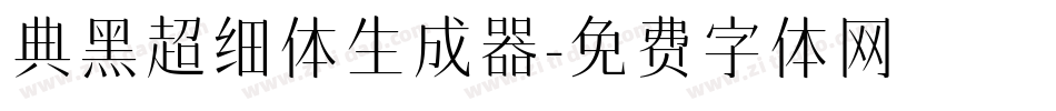 典黑超细体生成器字体转换