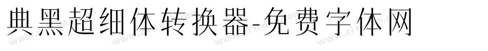 典黑超细体转换器字体转换