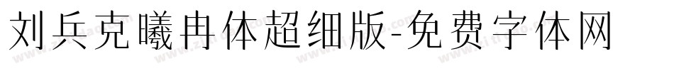 刘兵克曦冉体超细版字体转换