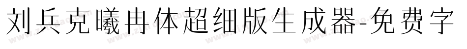 刘兵克曦冉体超细版生成器字体转换