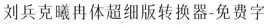 刘兵克曦冉体超细版转换器字体转换