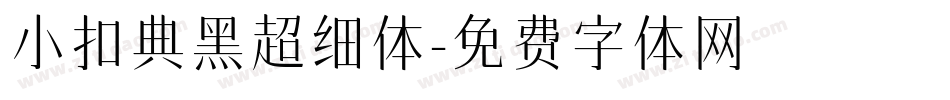 小扣典黑超细体字体转换