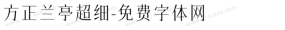 方正兰亭超细字体转换