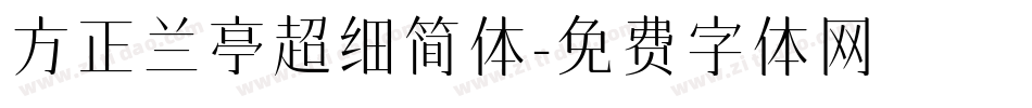 方正兰亭超细简体字体转换