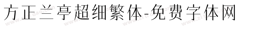 方正兰亭超细繁体字体转换