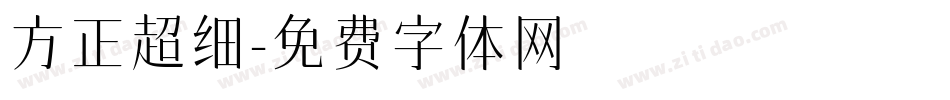 方正超细字体转换