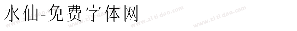 水仙字体转换