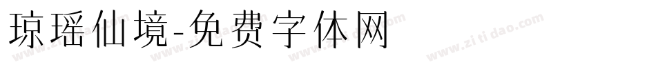 琼瑶仙境字体转换