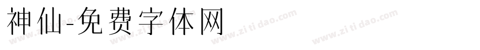 神仙字体转换