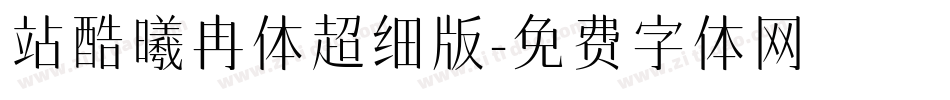 站酷曦冉体超细版字体转换