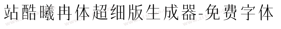 站酷曦冉体超细版生成器字体转换
