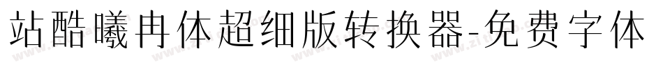 站酷曦冉体超细版转换器字体转换