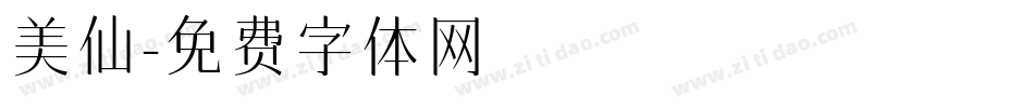 美仙字体转换
