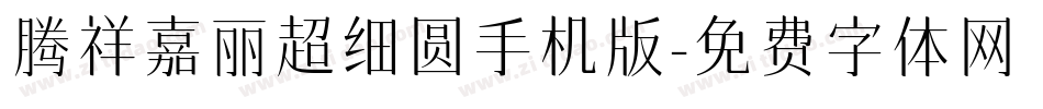 腾祥嘉丽超细圆手机版字体转换