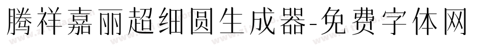 腾祥嘉丽超细圆生成器字体转换
