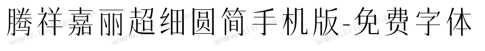 腾祥嘉丽超细圆简手机版字体转换