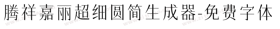 腾祥嘉丽超细圆简生成器字体转换