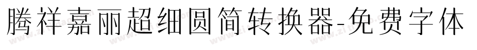 腾祥嘉丽超细圆简转换器字体转换