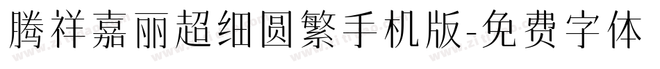 腾祥嘉丽超细圆繁手机版字体转换