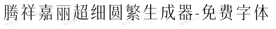 腾祥嘉丽超细圆繁生成器字体转换