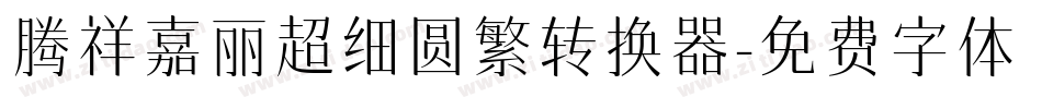 腾祥嘉丽超细圆繁转换器字体转换
