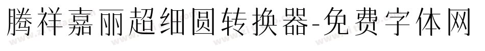 腾祥嘉丽超细圆转换器字体转换