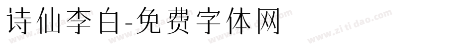 诗仙李白字体转换