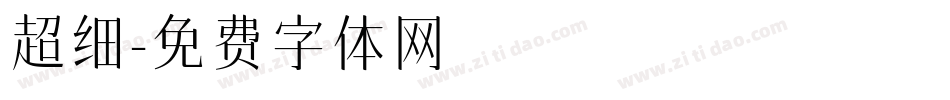 超细字体转换