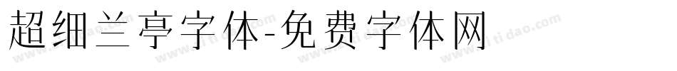 超细兰亭字体字体转换