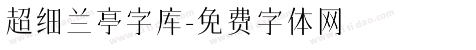 超细兰亭字库字体转换