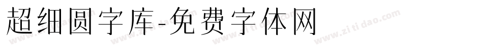 超细圆字库字体转换