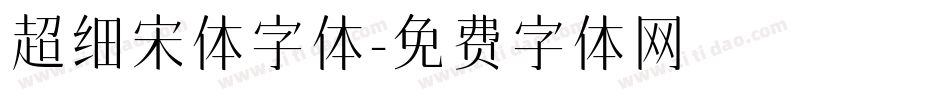 超细宋体字体字体转换