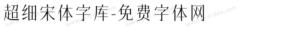 超细宋体字库字体转换