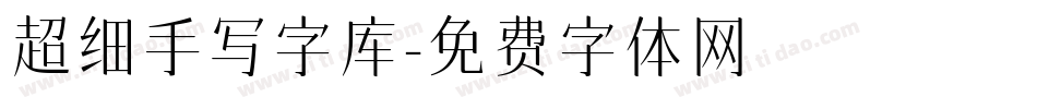 超细手写字库字体转换