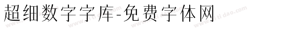 超细数字字库字体转换
