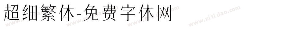 超细繁体字体转换