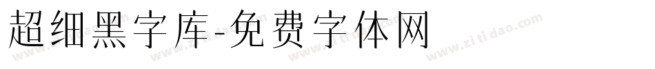 超细黑字库字体转换