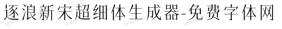 逐浪新宋超细体生成器字体转换