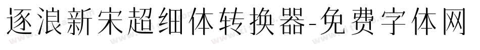 逐浪新宋超细体转换器字体转换