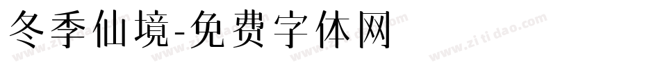 冬季仙境字体转换