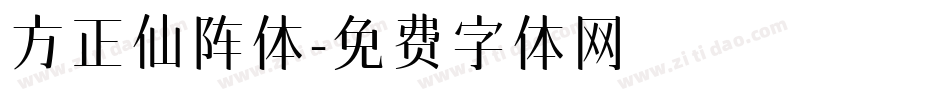 方正仙阵体字体转换