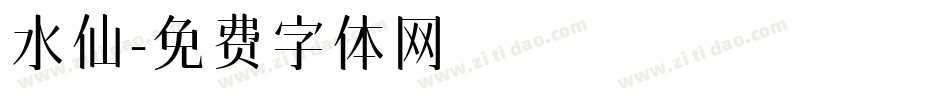 水仙字体转换