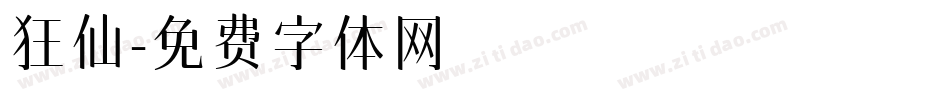 狂仙字体转换