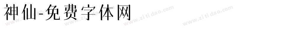 神仙字体转换