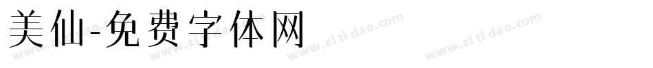 美仙字体转换