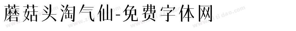 蘑菇头淘气仙字体转换