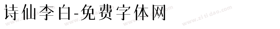 诗仙李白字体转换