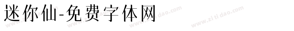 迷你仙字体转换