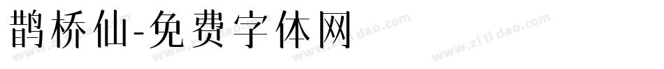 鹊桥仙字体转换