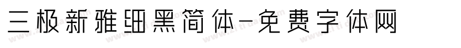三极新雅细黑简体字体转换